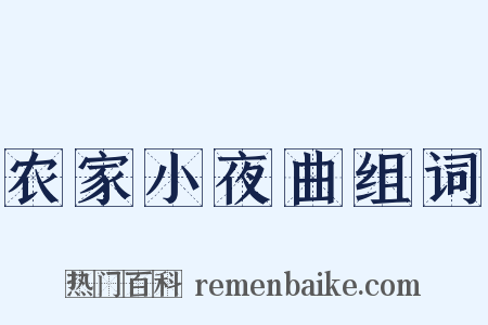 农家小夜曲组词是什么意思的图片